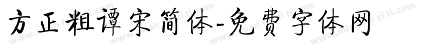 方正粗谭宋简体字体转换
