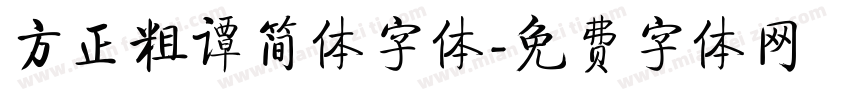 方正粗谭简体字体字体转换