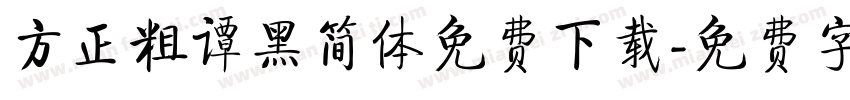 方正粗谭黑简体免费下载字体转换