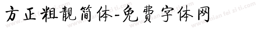 方正粗靓简体字体转换