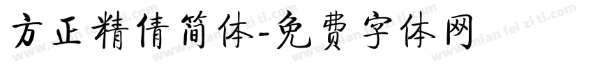 方正精倩简体字体转换