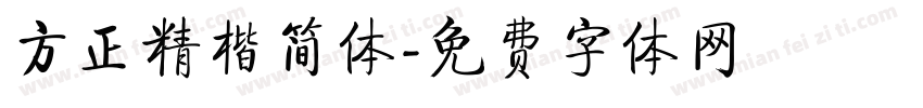 方正精楷简体字体转换