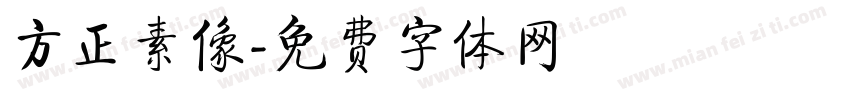 方正素像字体转换