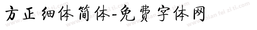 方正细体简体字体转换