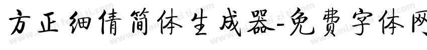 方正细倩简体生成器字体转换