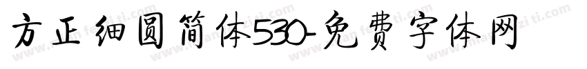 方正细圆简体530字体转换