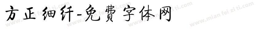 方正细纤字体转换