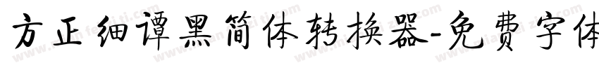 方正细谭黑简体转换器字体转换