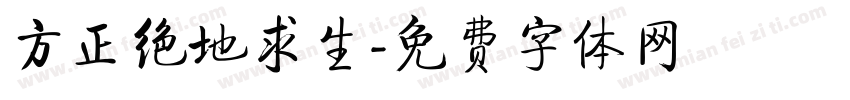 方正绝地求生字体转换