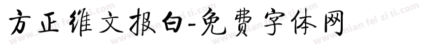 方正维文报白字体转换