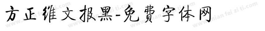 方正维文报黑字体转换