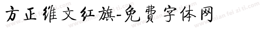 方正维文红旗字体转换