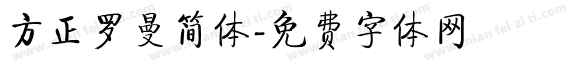 方正罗曼简体字体转换