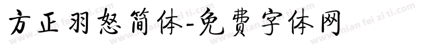 方正羽怒简体字体转换