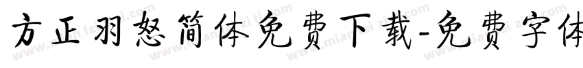 方正羽怒简体免费下载字体转换