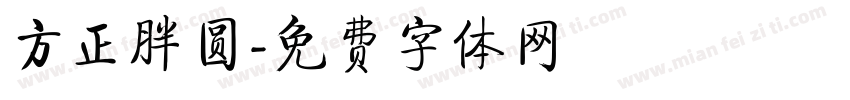 方正胖圆字体转换