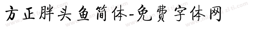 方正胖头鱼简体字体转换