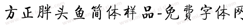 方正胖头鱼简体样品字体转换