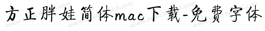 方正胖娃简体mac下载字体转换