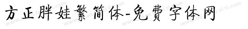 方正胖娃繁简体字体转换