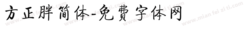 方正胖简体字体转换