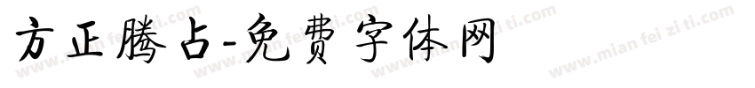 方正腾占字体转换
