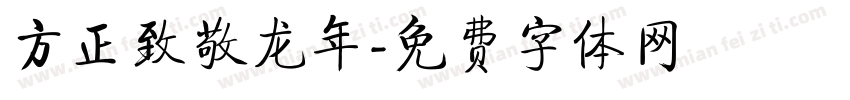 方正致敬龙年字体转换