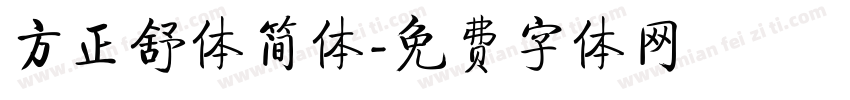 方正舒体简体字体转换