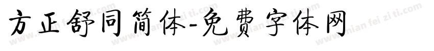 方正舒同简体字体转换