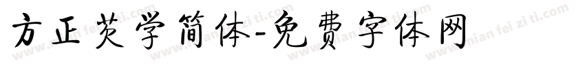 方正芡学简体字体转换