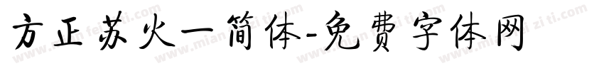 方正苏火一简体字体转换