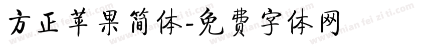 方正苹果简体字体转换