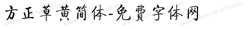 方正草黄简体字体转换