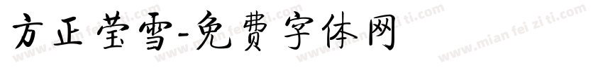 方正莹雪字体转换