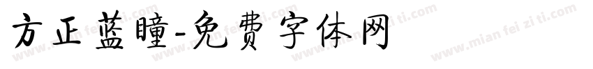 方正蓝瞳字体转换