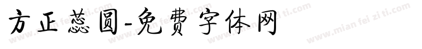 方正蕊圆字体转换
