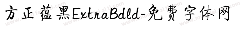 方正蕴黑ExtraBdld字体转换