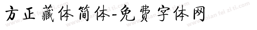 方正藏体简体字体转换
