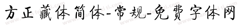 方正藏体简体-常规字体转换