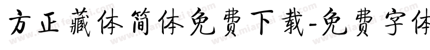 方正藏体简体免费下载字体转换