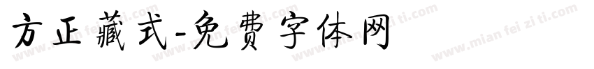 方正藏式字体转换