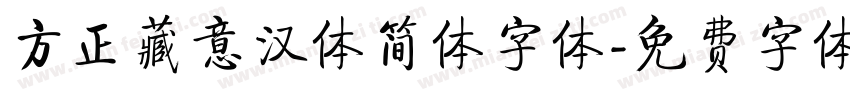 方正藏意汉体简体字体字体转换