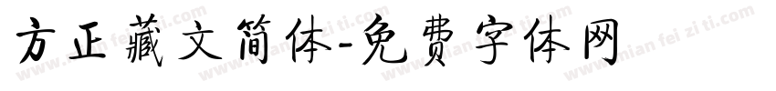 方正藏文简体字体转换