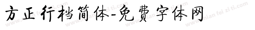 方正行档简体字体转换