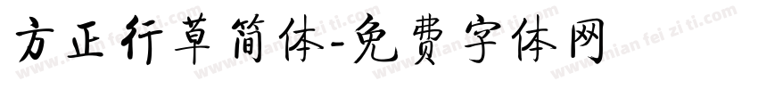 方正行草简体字体转换