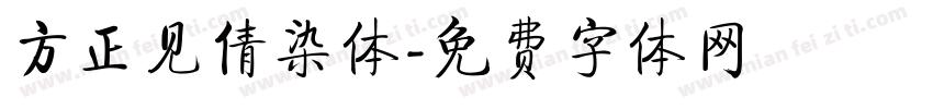 方正见倩染体字体转换