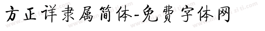 方正详隶属简体字体转换