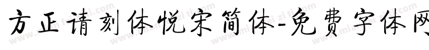 方正请刻体悦宋简体字体转换