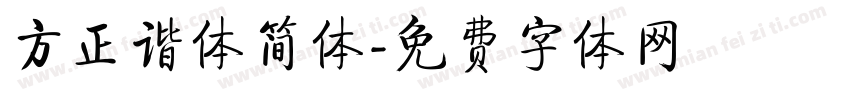 方正谐体简体字体转换