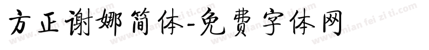 方正谢娜简体字体转换